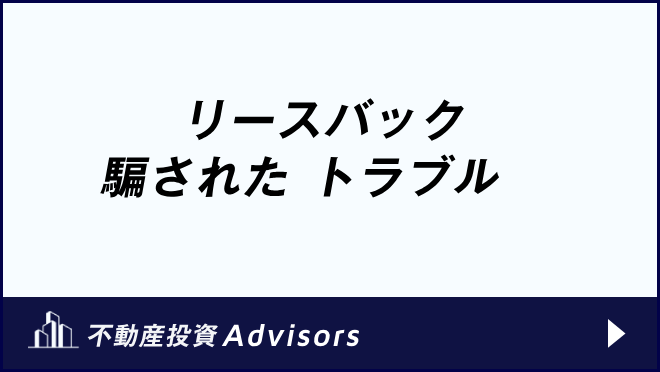 リースバック 騙された　トラブル